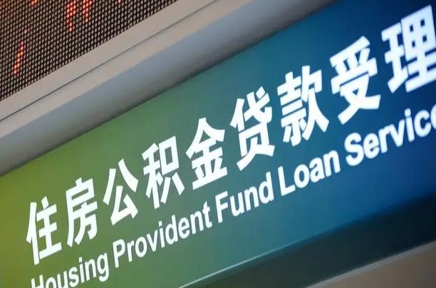 员工申请单位住房公积金_武汉公积金代办在职离职封存服务